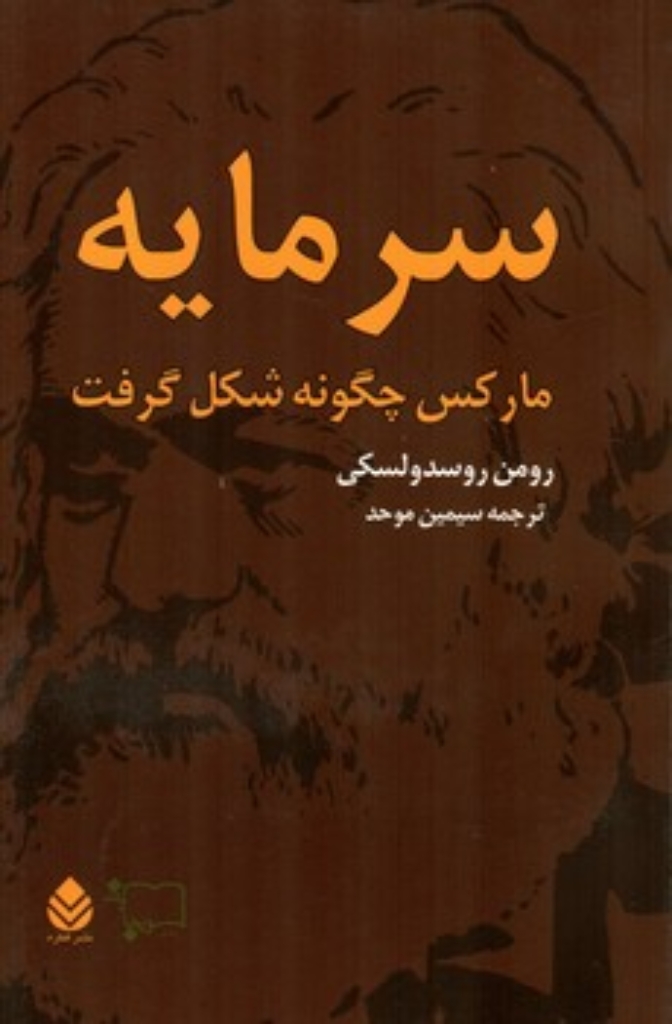 تصویر  سرمایه  مارکس چگونه شکل گرفت - دو جلدی  (رقعی-شمیز)